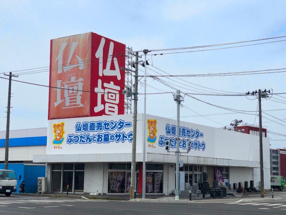ぶつだん 仏壇直売センター ぶつだんとお墓のサトウ/名取店の詳細・口コミ