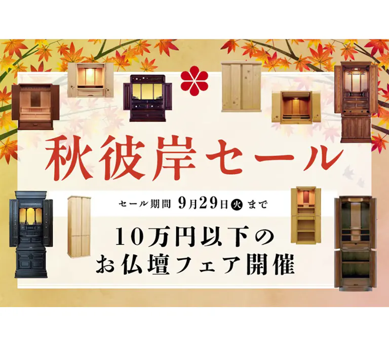 秋彼岸セール