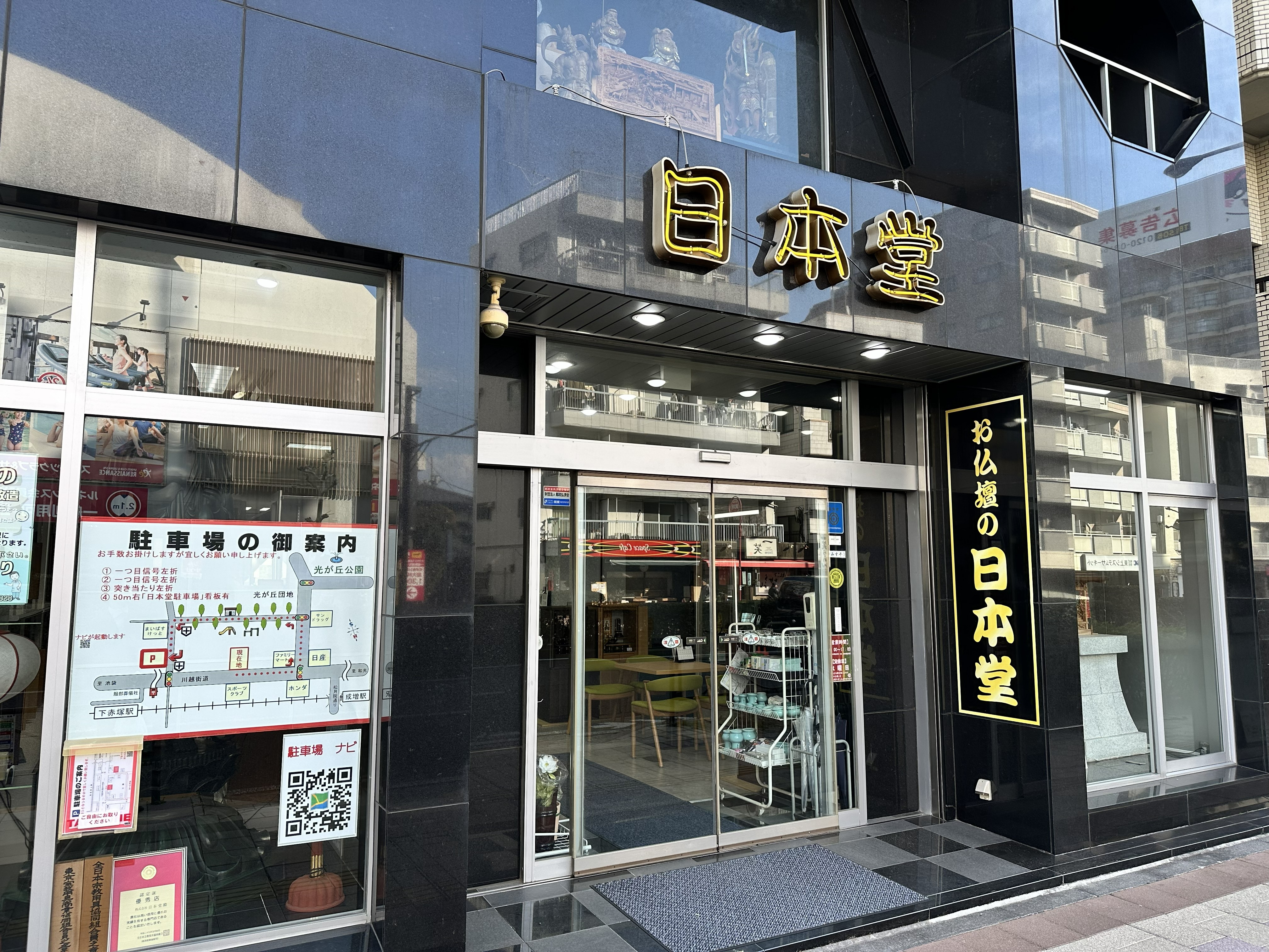 お仏壇の日本堂／練馬板橋店 のサムネイル