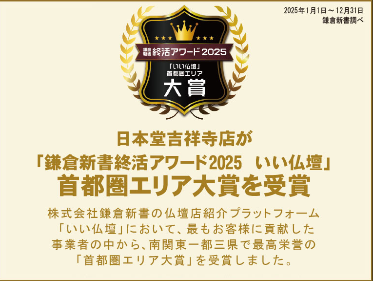 お仏壇の日本堂/吉祥寺店 のサムネイル