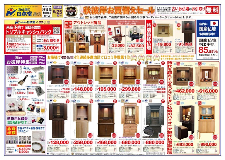 秋彼岸の広告です